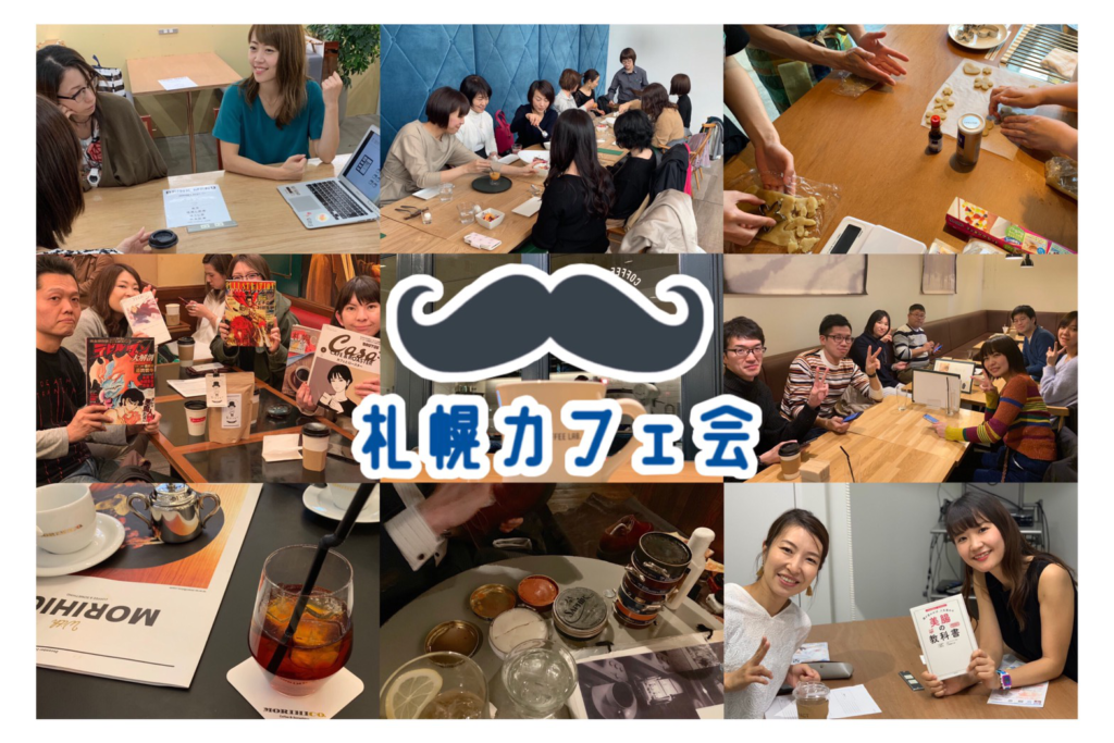 札幌カフェ会